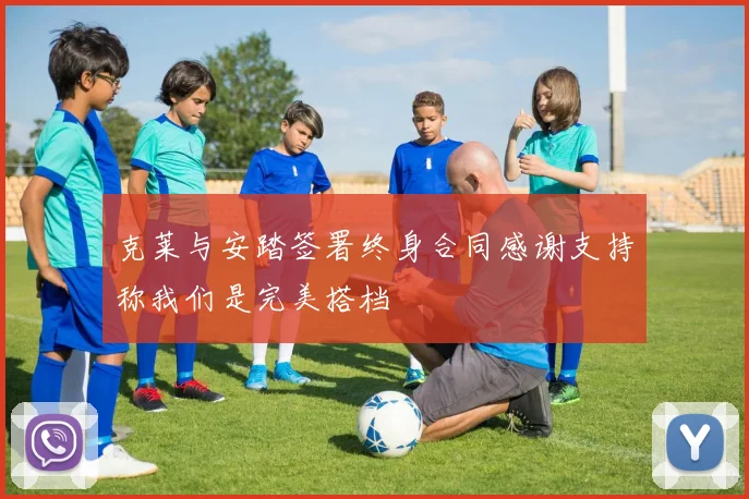 克莱与安踏签署终身合同感谢支持称我们是完美搭档