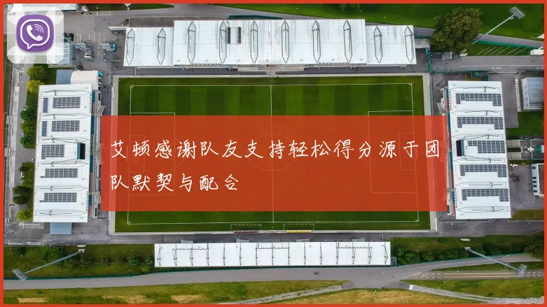 艾顿感谢队友支持轻松得分源于团队默契与配合