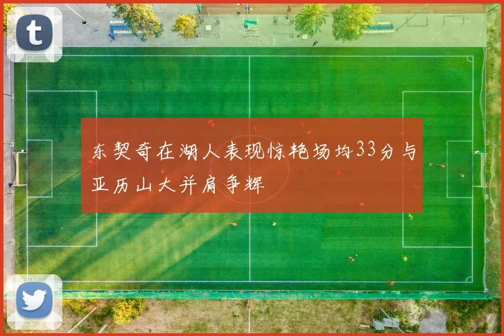 东契奇在湖人表现惊艳场均33分与亚历山大并肩争辉