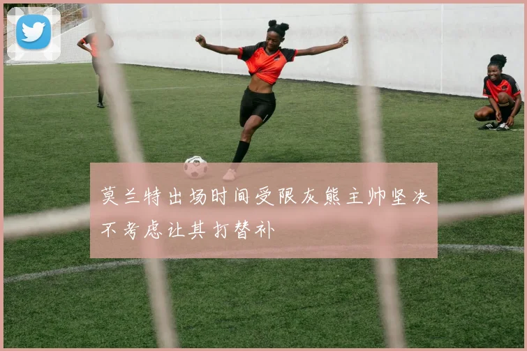 莫兰特出场时间受限灰熊主帅坚决不考虑让其打替补