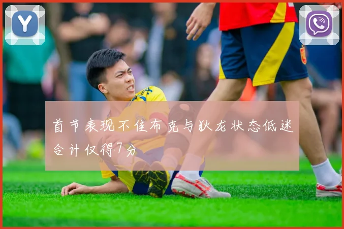 首节表现不佳布克与狄龙状态低迷合计仅得7分