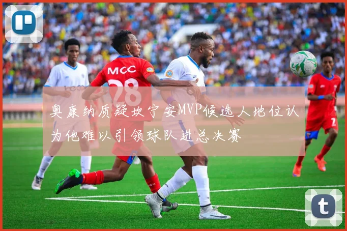 奥康纳质疑坎宁安MVP候选人地位认为他难以引领球队进总决赛