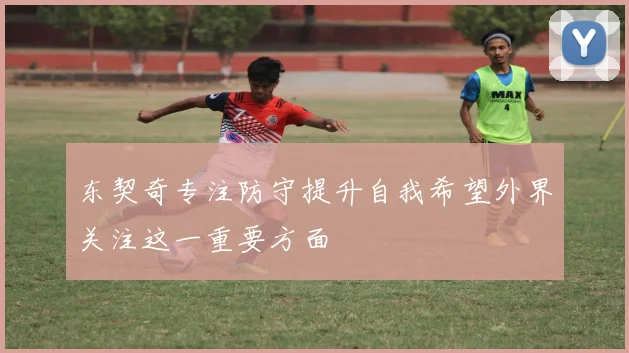 东契奇专注防守提升自我希望外界关注这一重要方面